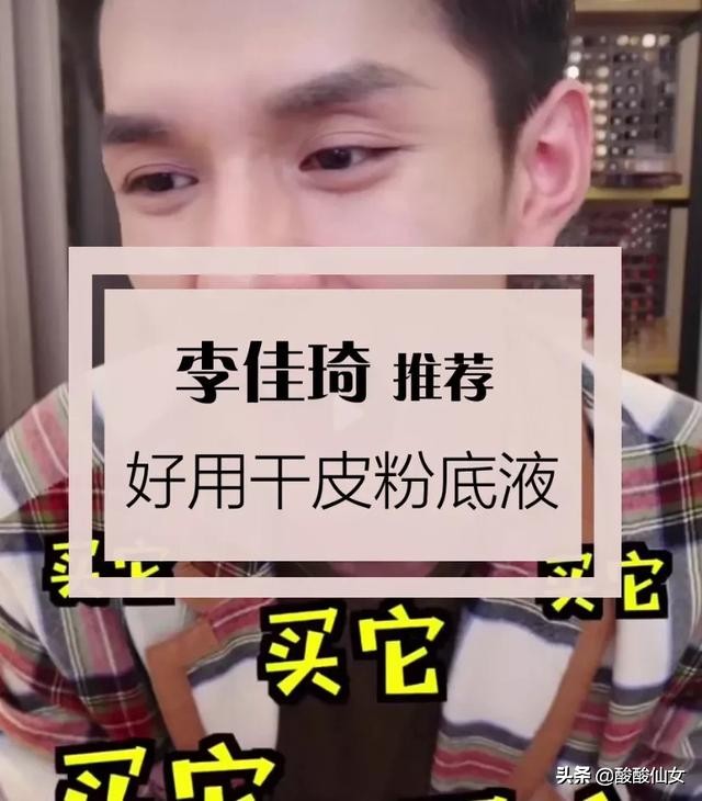 干皮超好用粉底液，还有OMG李佳琦的一些推荐