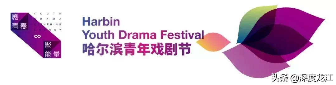 首届哈尔滨青年戏剧节,2019哈尔滨青年戏剧节新闻发布会