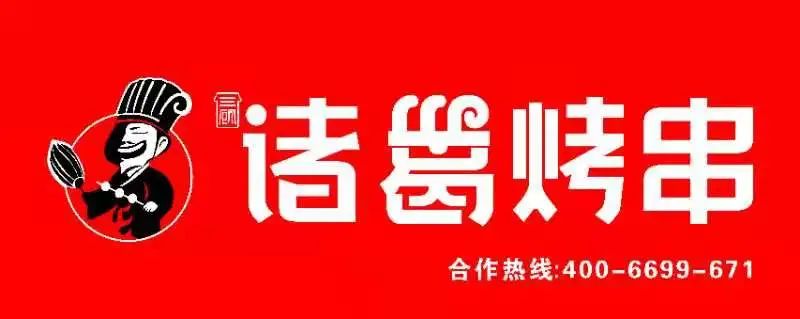 石家庄诸葛烤串如何加盟,加盟诸葛烧烤