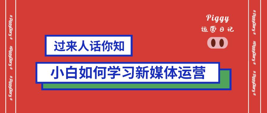 新手如何入门新媒体运营,零基础学新媒体运营该怎么入手