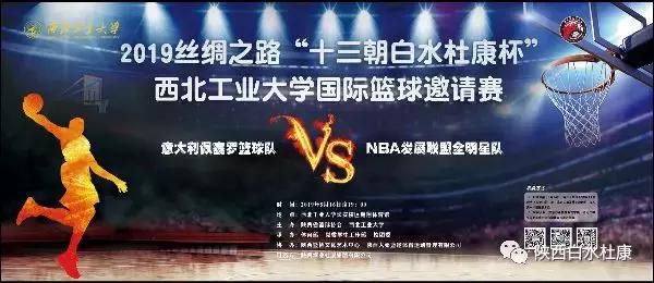 “十三朝白水杜康杯”美国NBA对战意大利佩塞罗！欧美巅峰对战