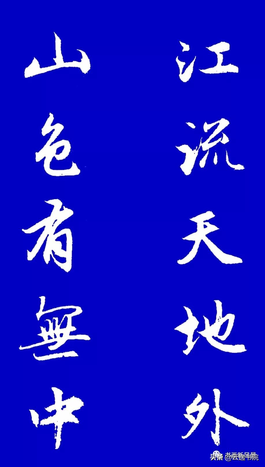 赵孟頫行书集字对联12副赏心悦目,赵孟頫行书集字对联全集