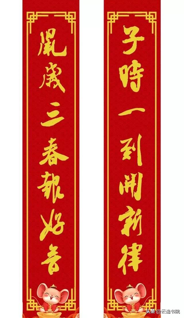 鼠年集米芾字春联,鼠年春联大全附米芾行书春联