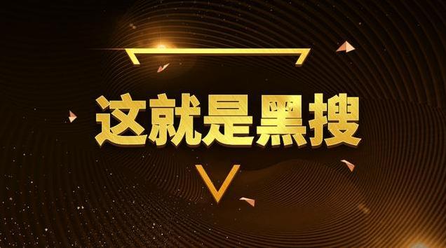 淘宝黑搜提升流量的方法,黑搜最新玩法