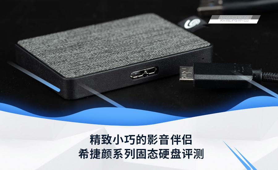 希捷移动硬盘1tb开箱,希捷简系列移动硬盘测评