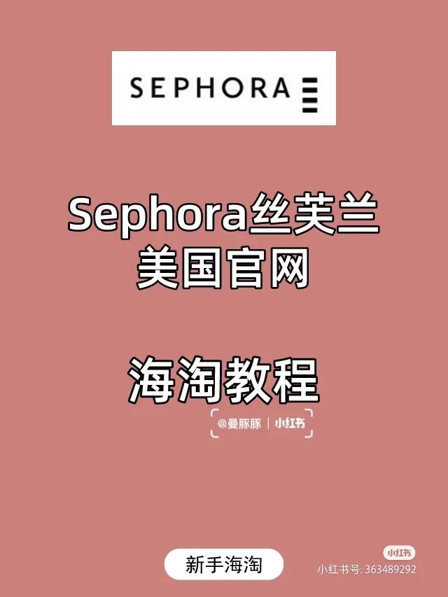 美国丝芙兰海淘是正品吗,丝芙兰美国直邮官网