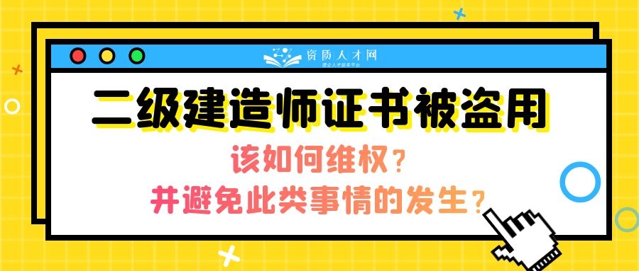 二级建造师证被中介盗用怎么办,二级建造师被盗用如何维权