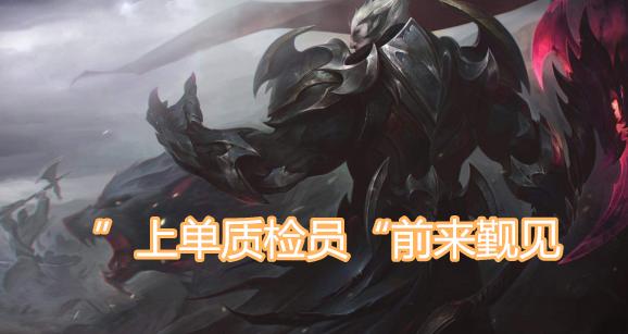 诺手为什么被称为上单质检员,上单质检员诺手打腕豪