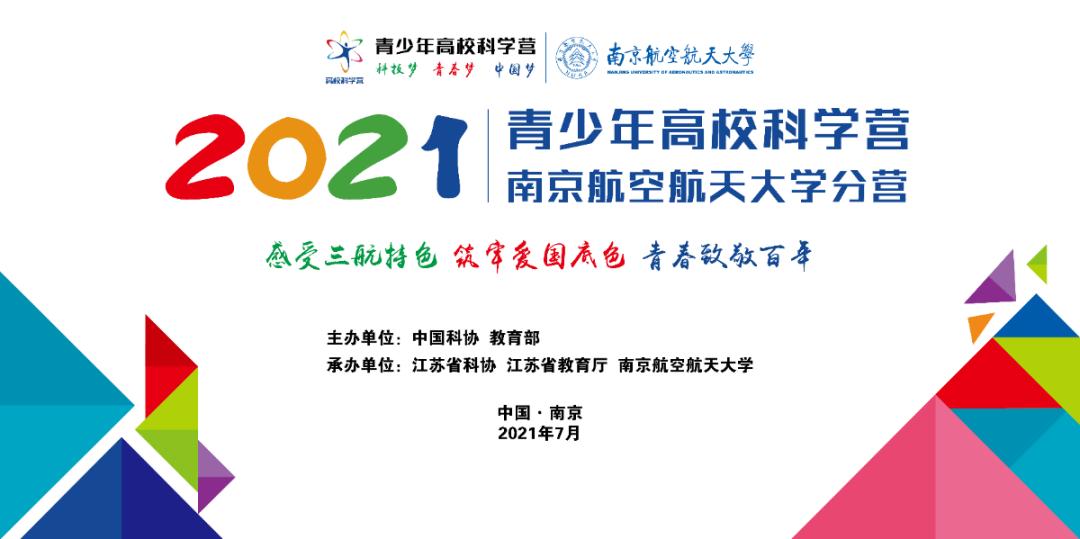 启航！2021年青少年高校科学营南京航空航天大学分营今日正式开营