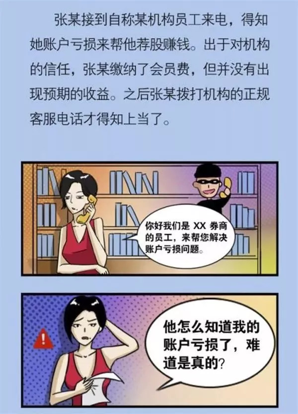 警方提醒荐股群暗藏陷阱,股票群收费荐股骗局