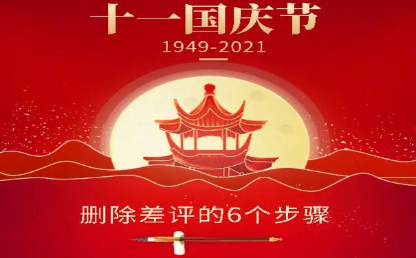 删差评最有效的方法,删差评最新方法