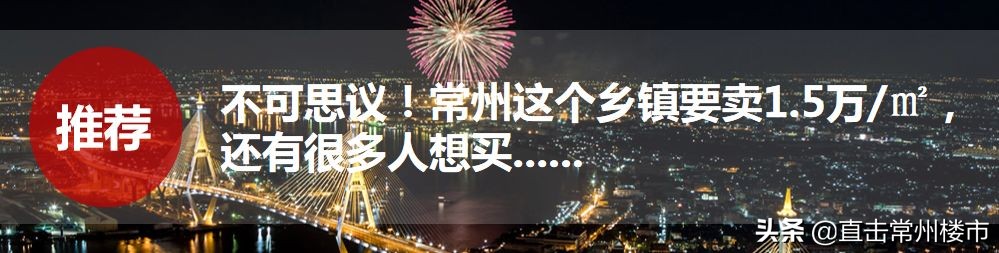 常州卖地楼面价超2万,常州各个区域最新房价
