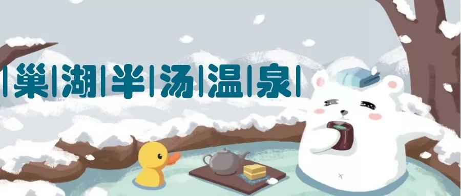 芜湖冬天周末去哪儿玩,芜湖泡汤自助一体的地方