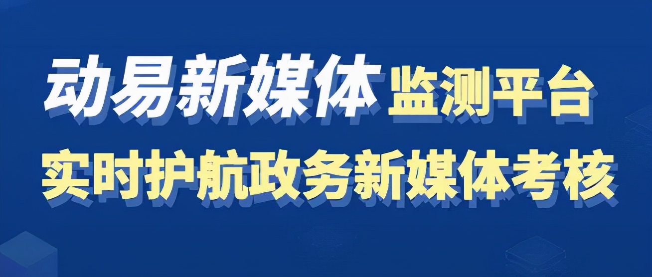 动易新媒体监测平台实时护航政务新媒体考核