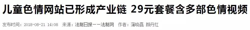 儿童色情网站已成产业链,29元套餐含多部视频