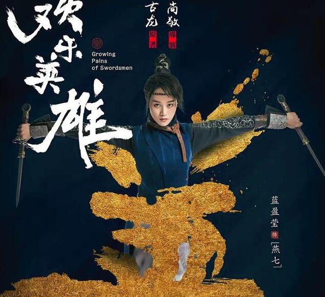武侠喜剧大作《欢乐英雄》待播，不输《武林外传》，蓝盈盈主演