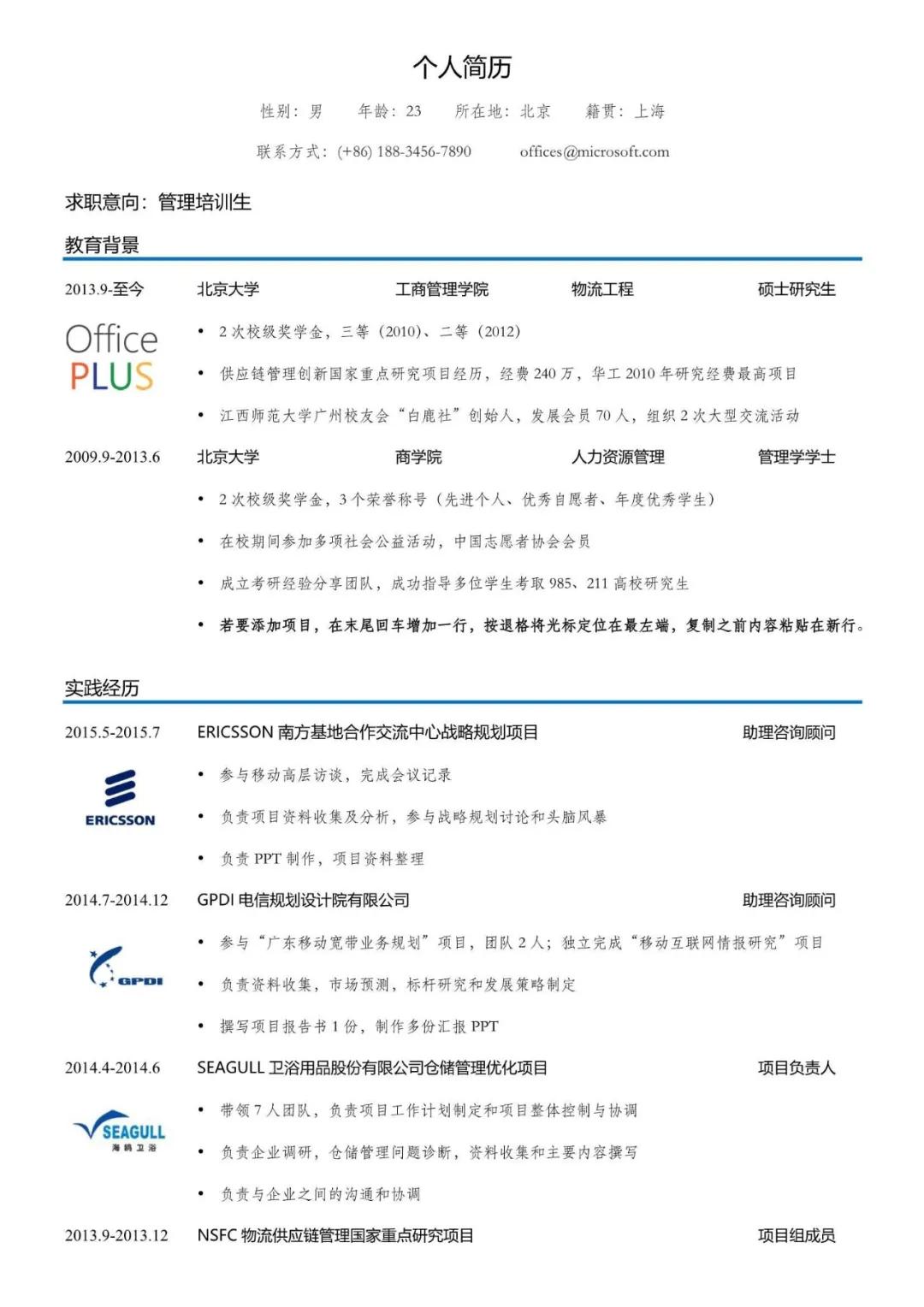 应届生个人简历模板免费word,本科简历模板免费使用word