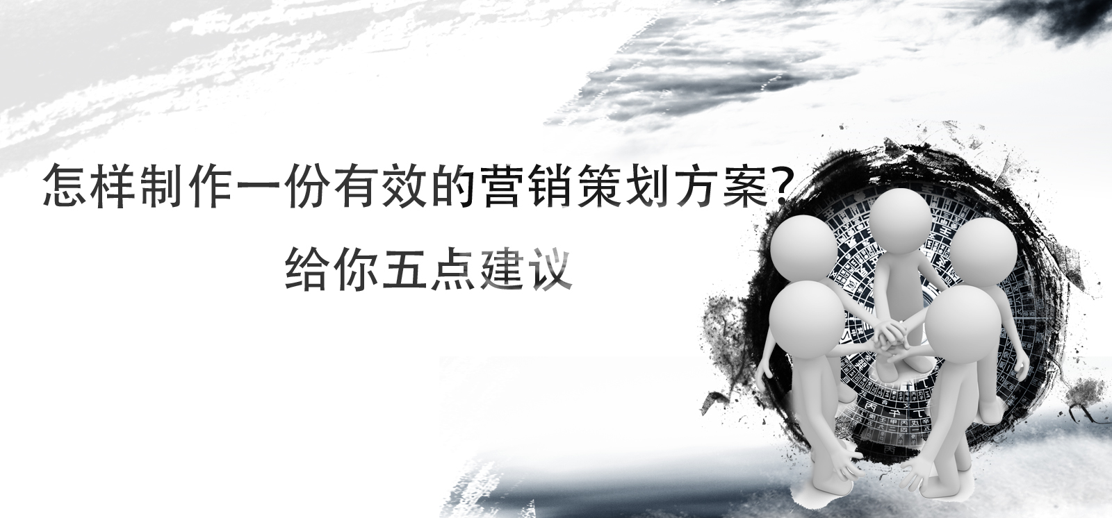 如何进行营销策划方案,如何写好营销策划方案