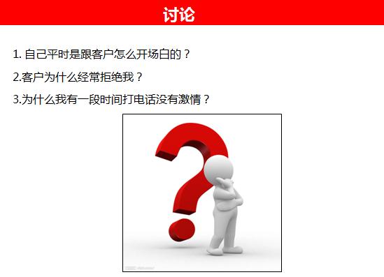 电话销售激情开场白,电话销售开场白幽默