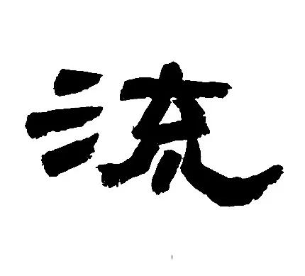 《鲜于璜》王字旁和三点水的归纳与临习