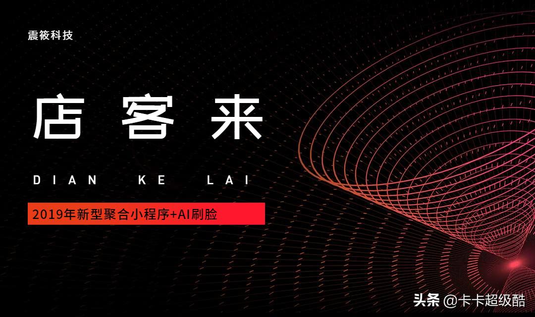 店客来，新时代的好商机。聚合小程序+AI刷脸，找项目就找店客来