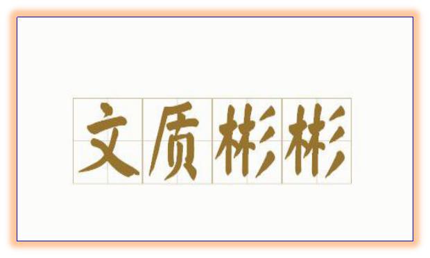 有关论语质胜文则野的事例,论语文胜质