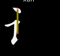 基本笔顺的正确写法,笔顺的正确写法和标准