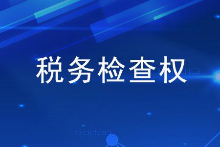 税务稽查与纳税评估的区别与联系,税务稽查和纳税评估有什么区别