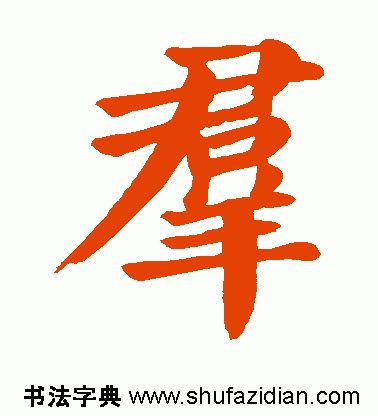 「每日一字」群（1788）2019.07.19