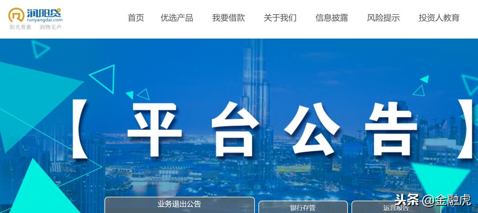 润阳贷决定清盘退出：待还1.1亿余元拟2020年12月完成兑付