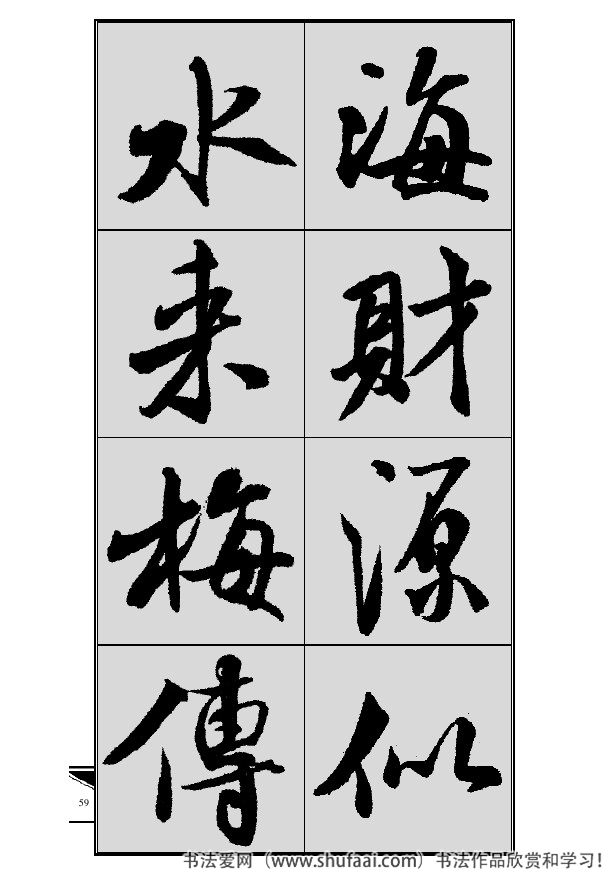 米芾春联行书七言横批,米芾行书七字龙年春联