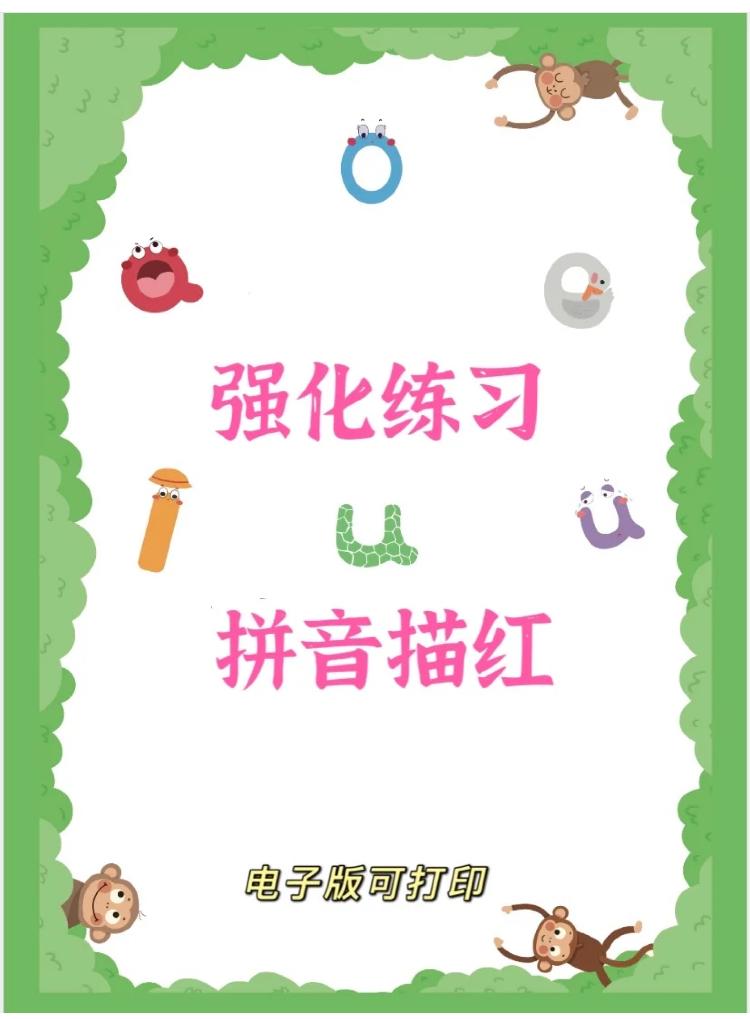 拼音描红a4版打印版免费,一年级语文下册生字拼音描红