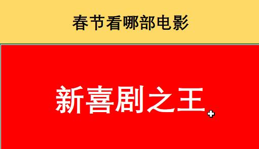 今年春节档电影哪部最好看,今年最好看的春节档电影有哪些