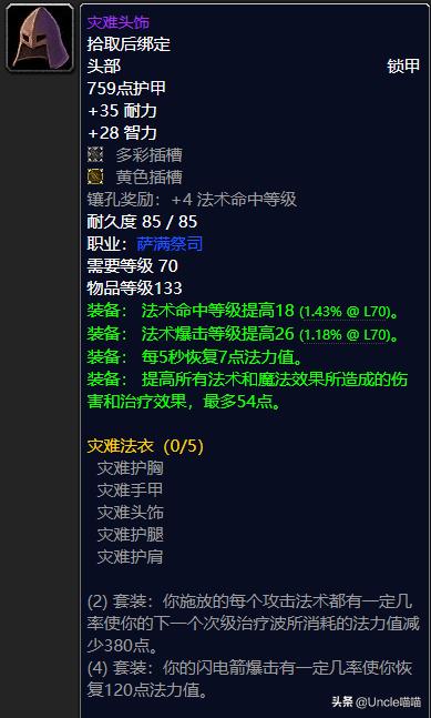 魔兽怀旧服tbc元素萨腰带,魔兽世界怀旧服tbc元素萨后期