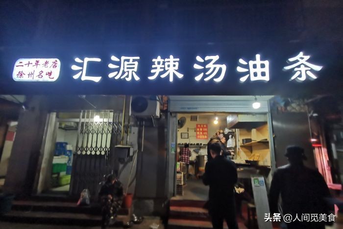 徐州好吃的油条店,徐州老字号油条店