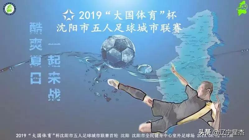 「速递」2019“大国体育”杯沈阳市五人足球城市联赛首日比赛战报