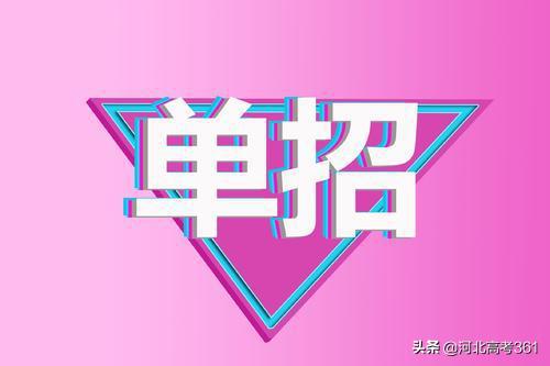 高职单招到底怎么样,高职单招如何介绍学校范文