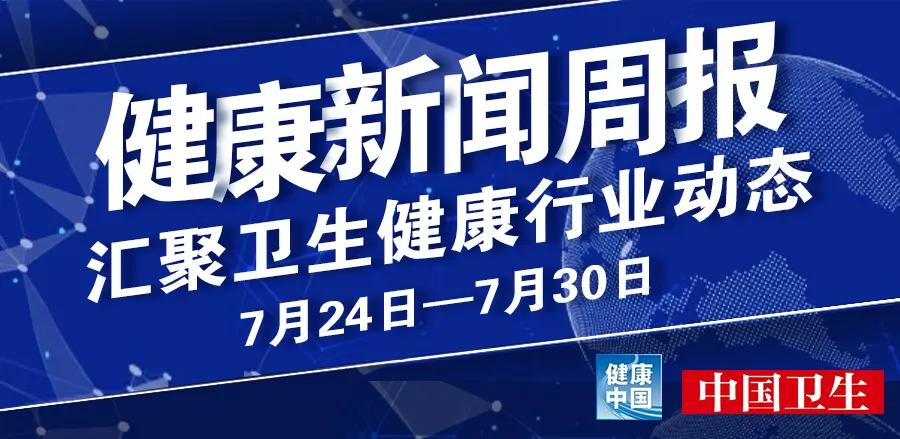 2021年中国医师节主题确定;药品临床综合评价管理指南发布,促进药品回归临床价值……健康新闻周报来了!