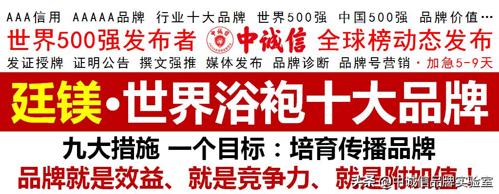 世界500强-中诚信全球榜发布2020世界浴袍十大品牌,廷镁上榜