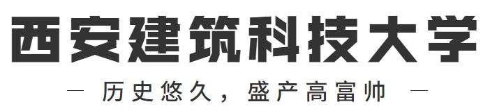 西安建筑科技大学是几本,西安建筑科技大学华清学院