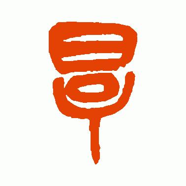 厚字起源和由来,厚字的起源与演变