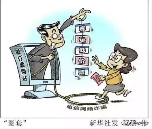 如何看懂春运诈骗,警惕春运诈骗套路你一定要知道