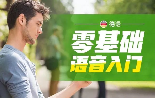 教德语,德语初学者必读
