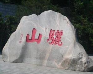 骊山国家森林公园是几a,骊山国家森林公园地图