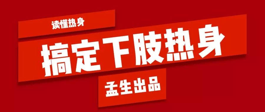 下肢热身流程,下肢热身动作