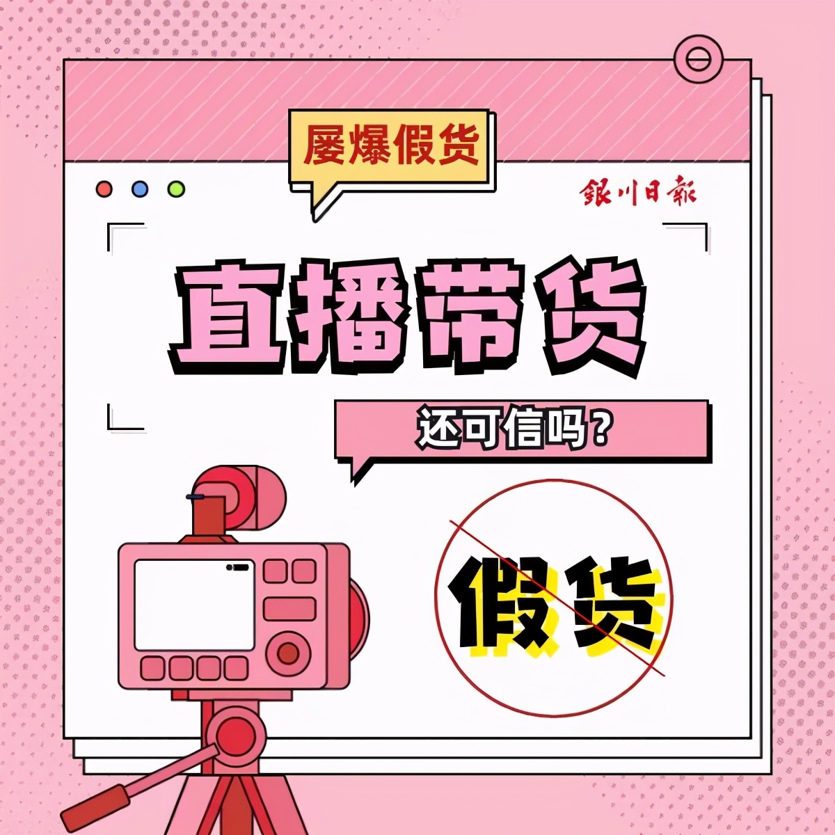 直播带货为什么都是假货,直播带货假货存在的问题及对策