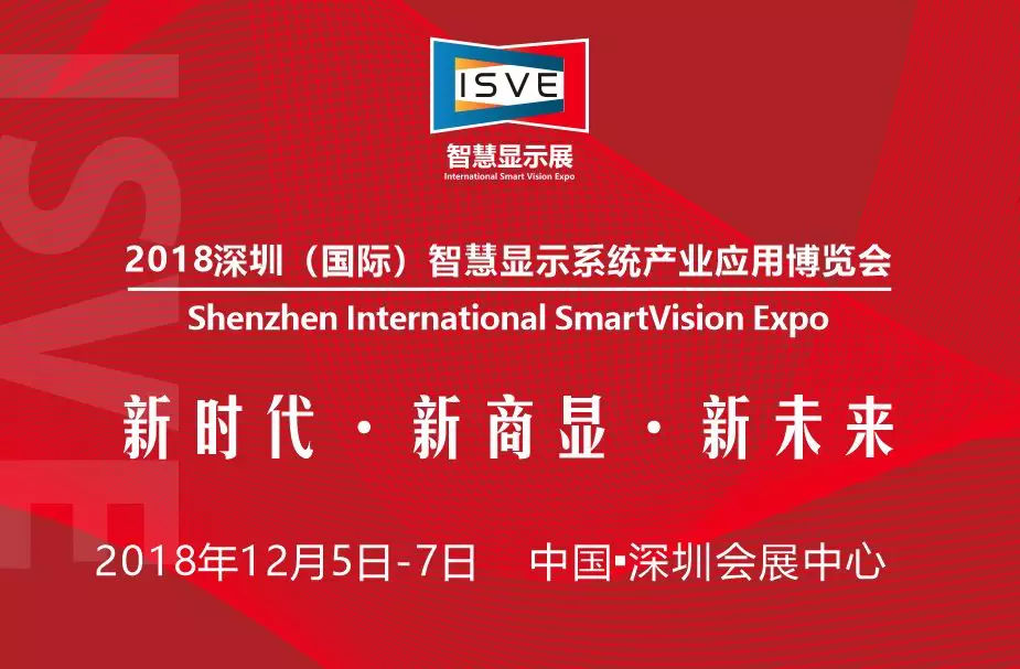 ISVE智慧显示年度盛宴,你必须来的三大理由