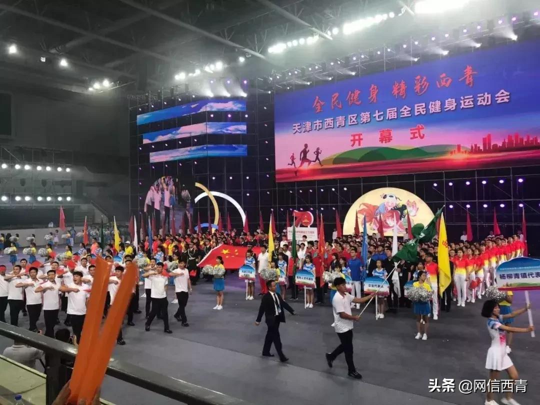 礼赞共和国七十华诞共享全民健身欢歌——西青区第七届全民健身运动会开幕式巡礼