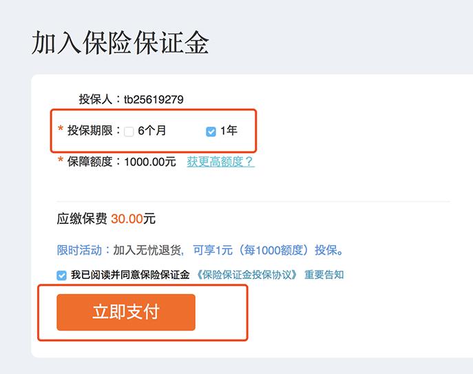 淘宝怎么缴纳30元保证金,淘宝现金保证金转换保险保证金
