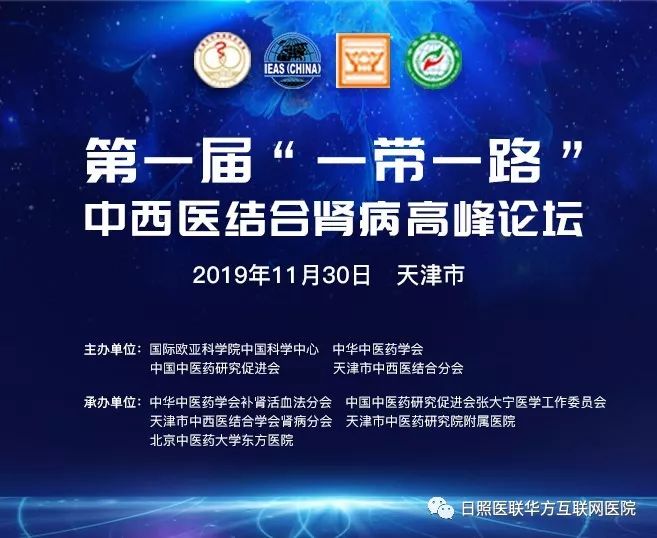 第一届“一带一路”中西医结合肾病高峰论坛